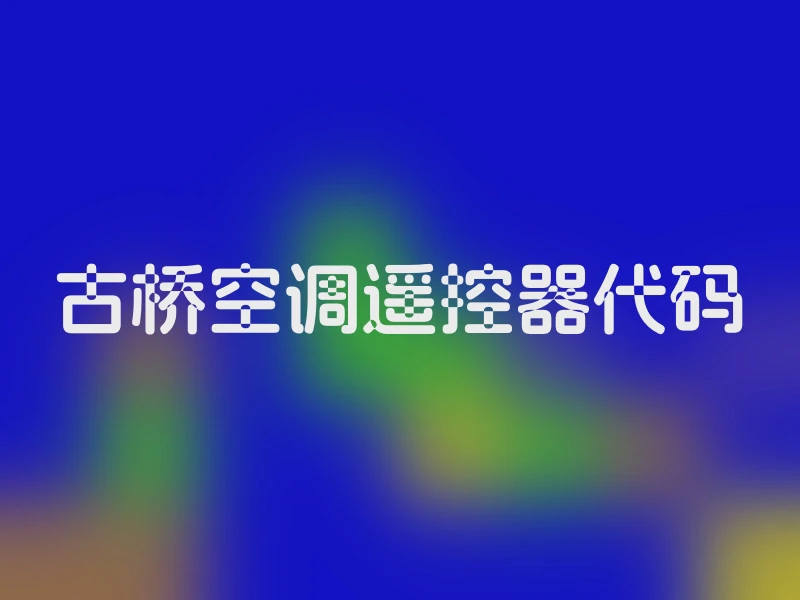古桥空调遥控器代码