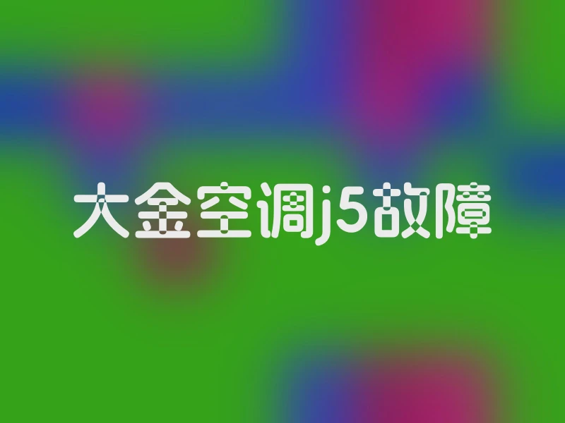 大金空调j5故障