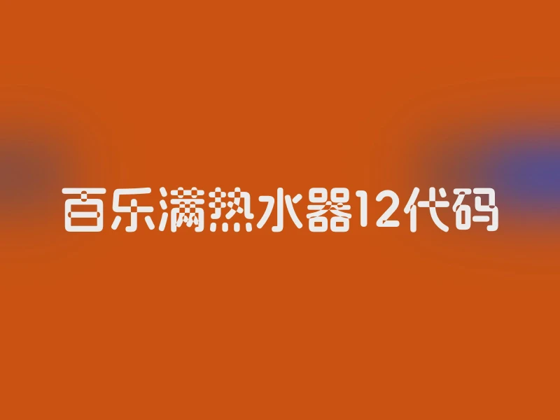 百乐满热水器12代码