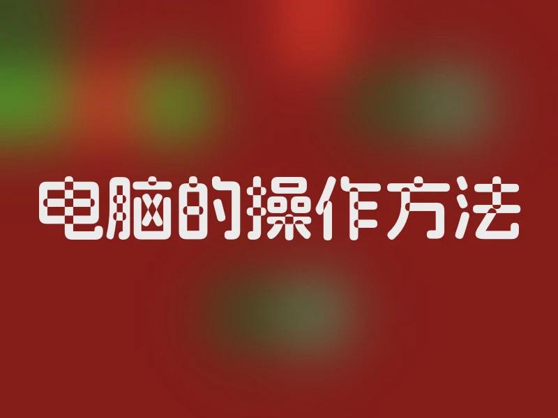 电脑的操作方法