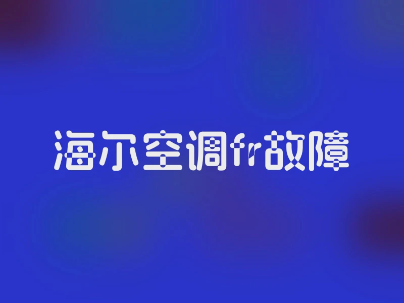 海尔空调fr故障