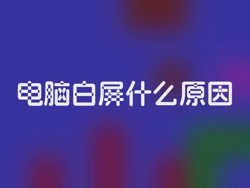 电脑白屏什么原因