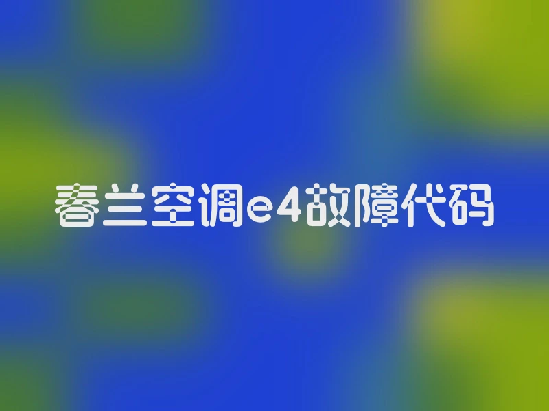 春兰空调e4故障代码