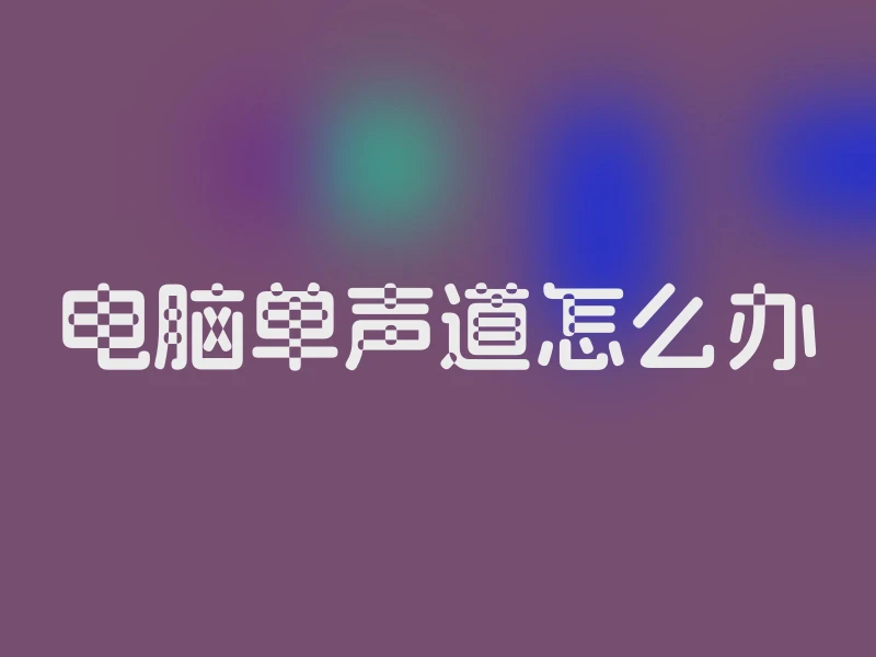 电脑单声道怎么办