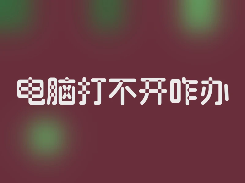 电脑打不开咋办