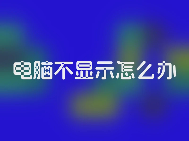电脑不显示怎么办