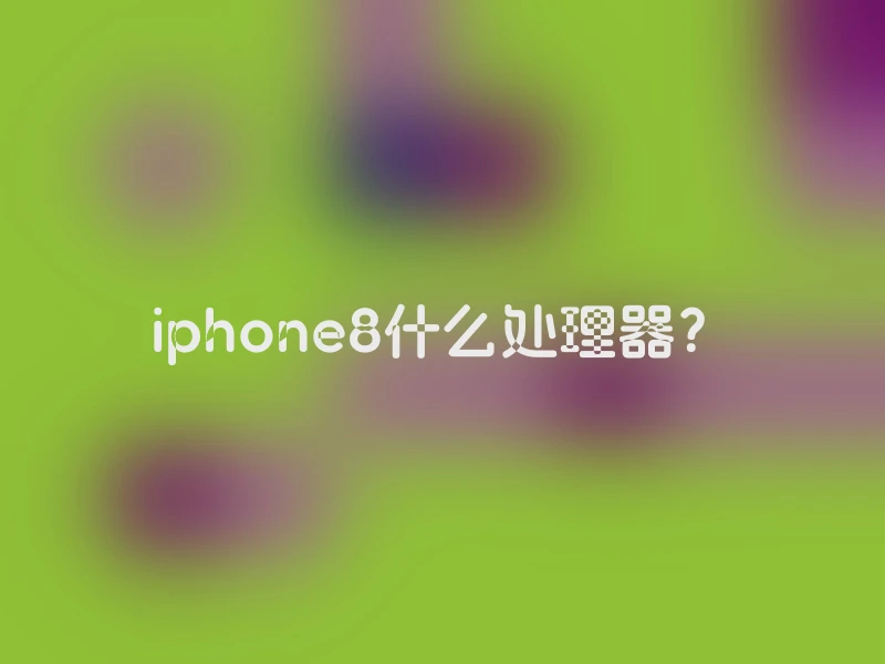 iphone8什么处理器？