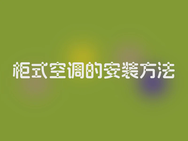 柜式空调的安装方法