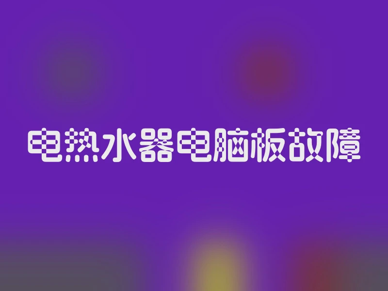 电热水器电脑板故障