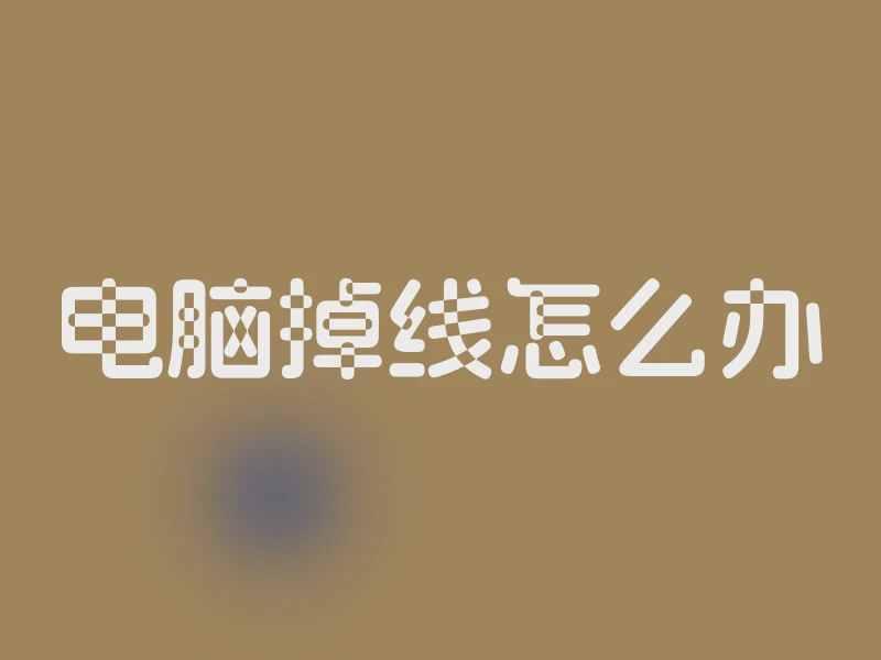 电脑掉线怎么办