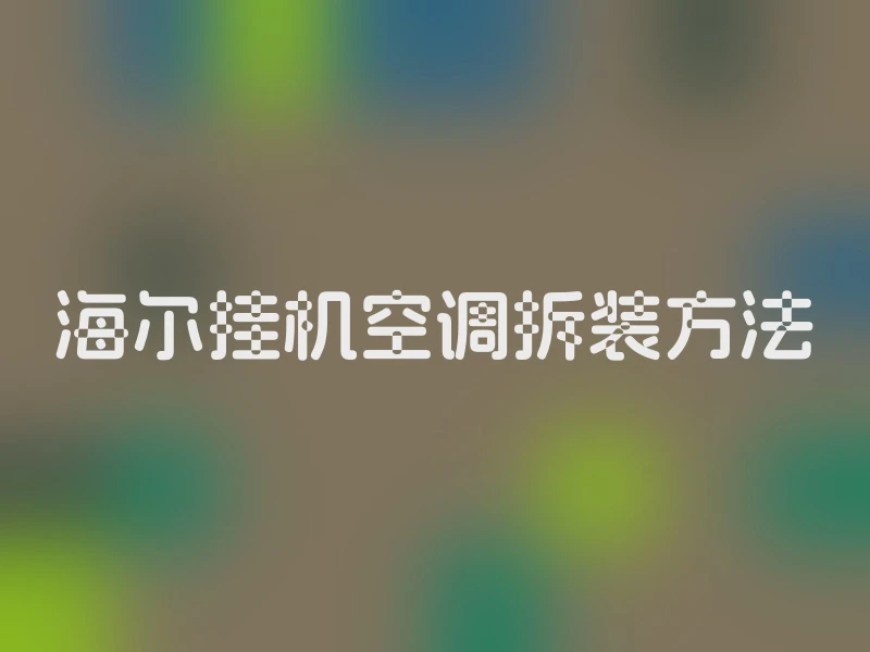 海尔挂机空调拆装方法