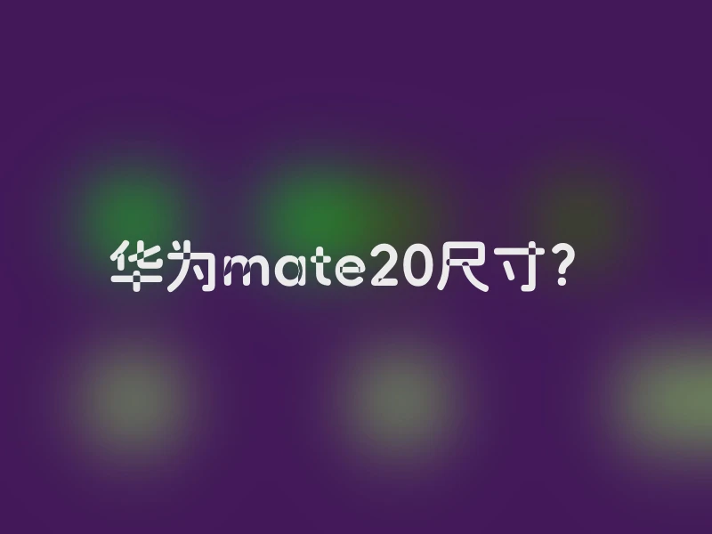 华为mate20尺寸？