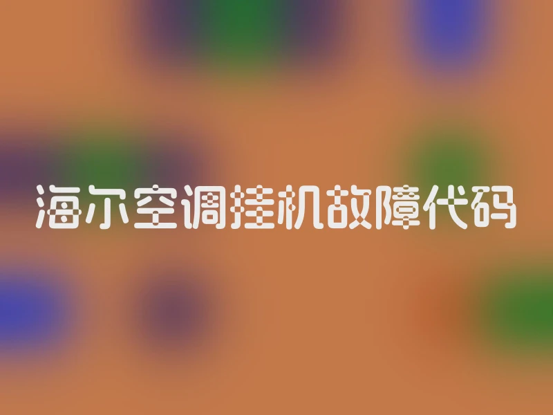 海尔空调挂机故障代码