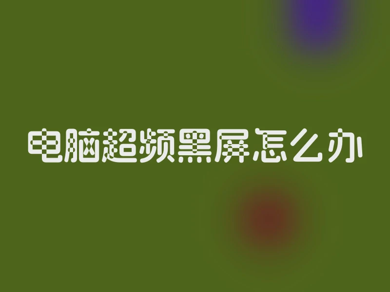 电脑超频黑屏怎么办