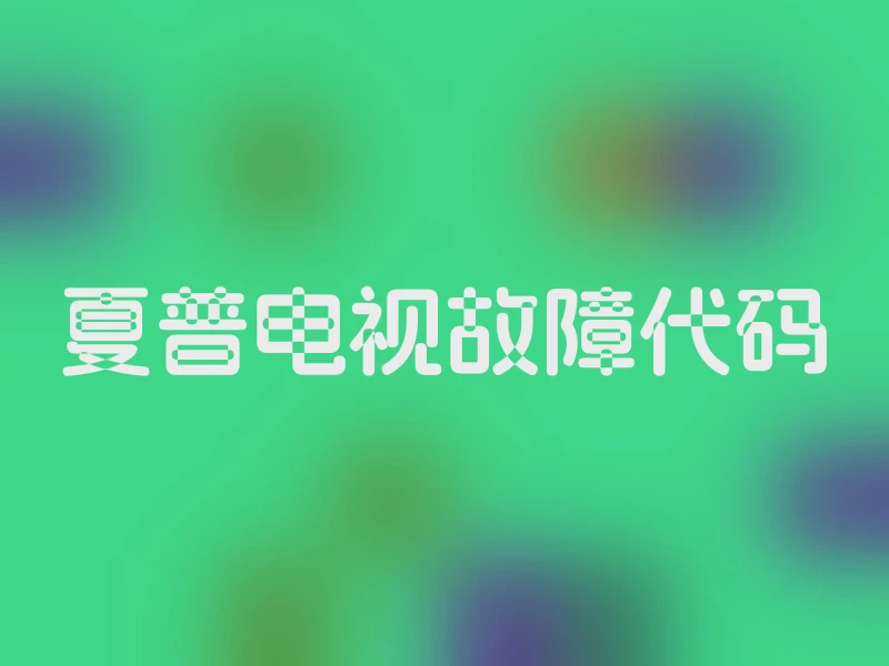 夏普电视故障代码