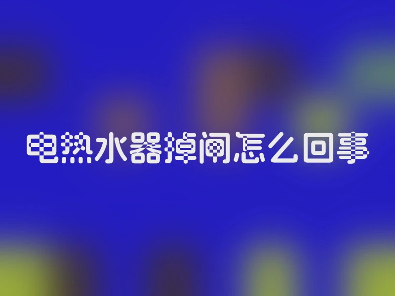 电热水器掉闸怎么回事