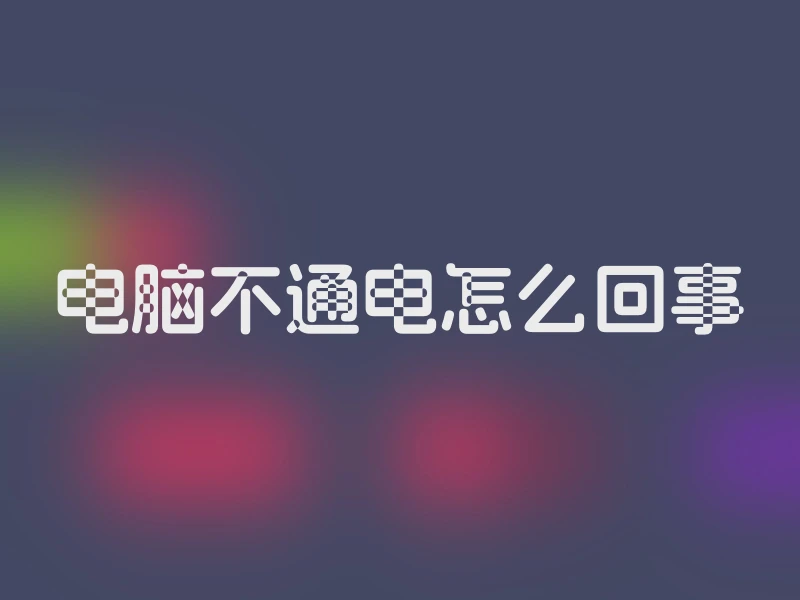 电脑不通电怎么回事