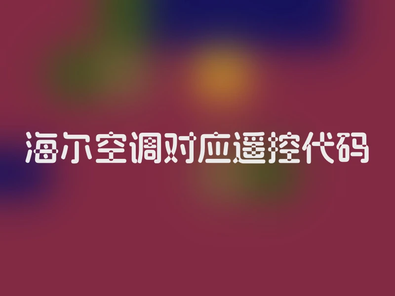海尔空调对应遥控代码