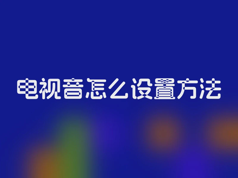电视音怎么设置方法