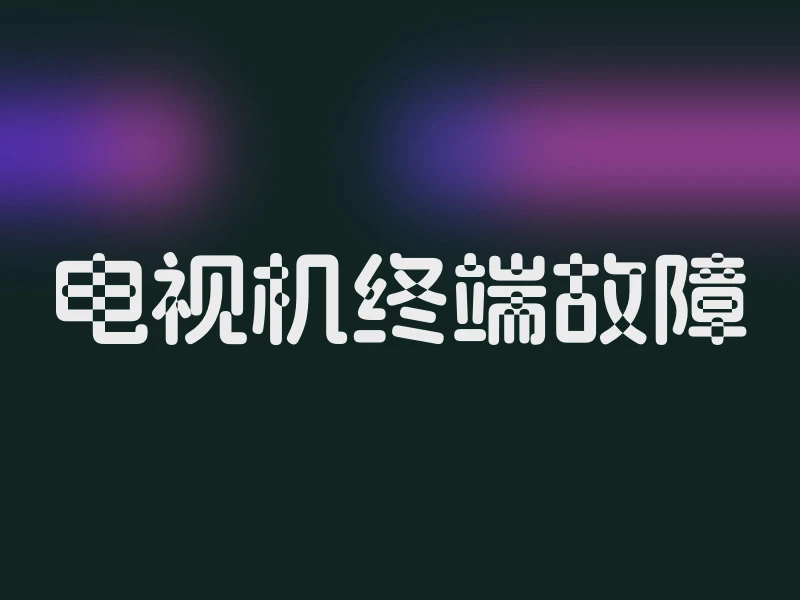 电视机终端故障