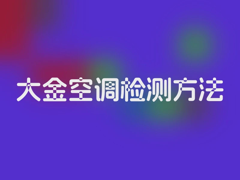 大金空调检测方法