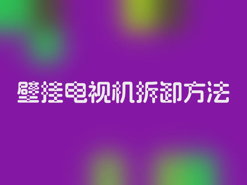 壁挂电视机拆卸方法