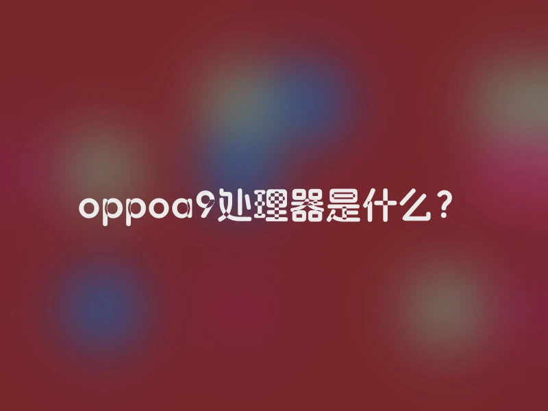 oppoa9处理器是什么？
