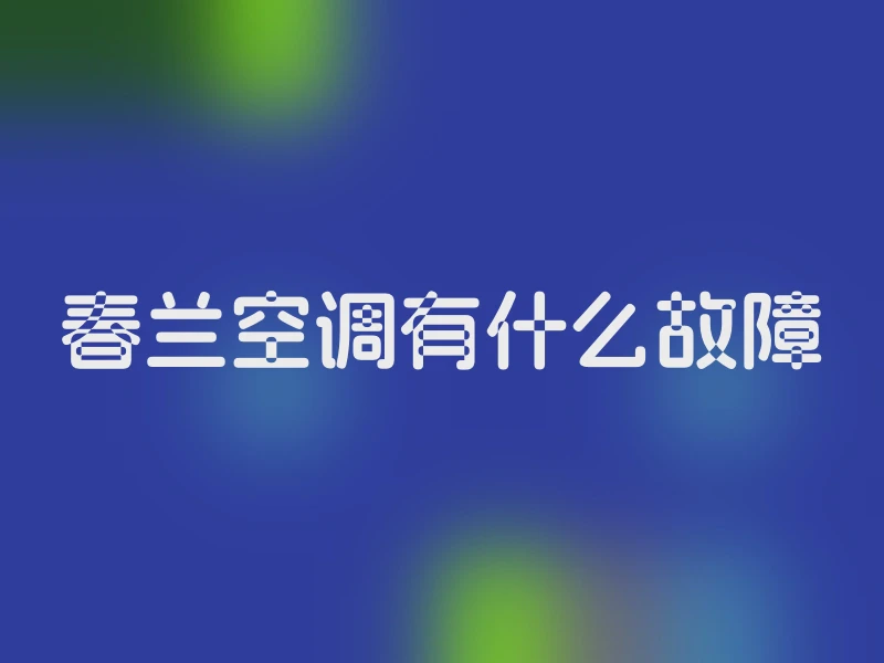 春兰空调有什么故障