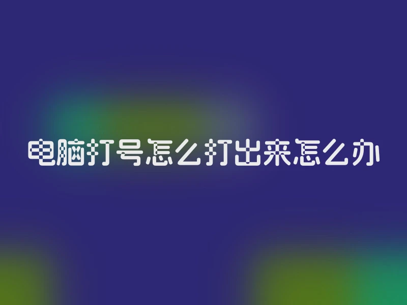 电脑打号怎么打出来怎么办