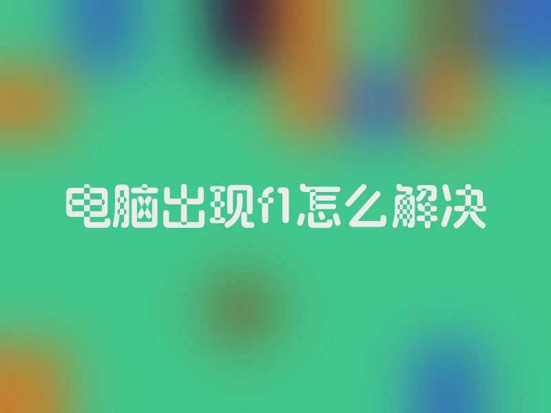 电脑出现f1怎么解决