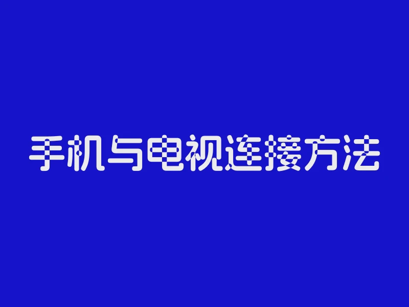 手机与电视连接方法