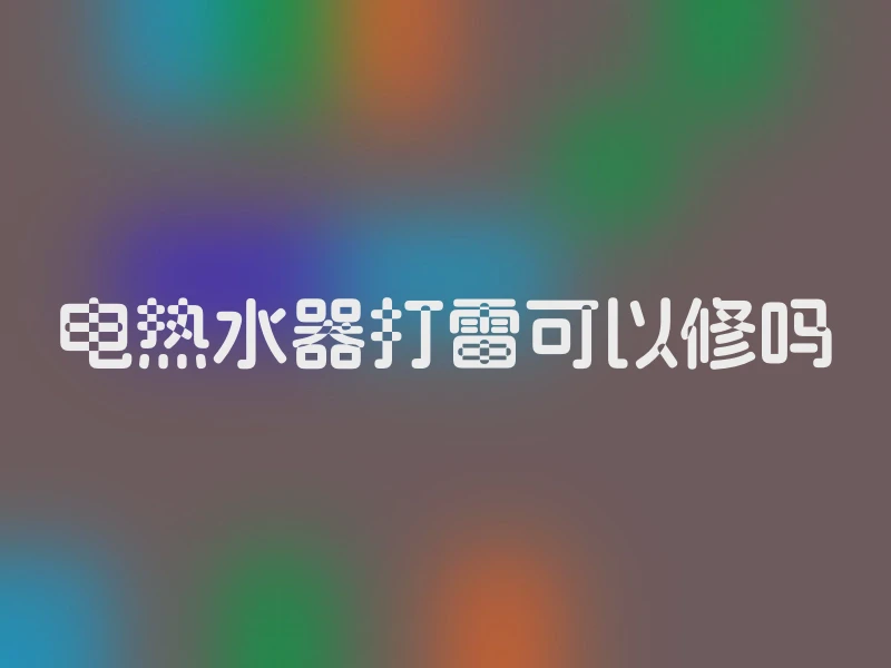 电热水器打雷可以修吗
