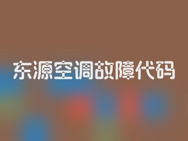 东源空调故障代码