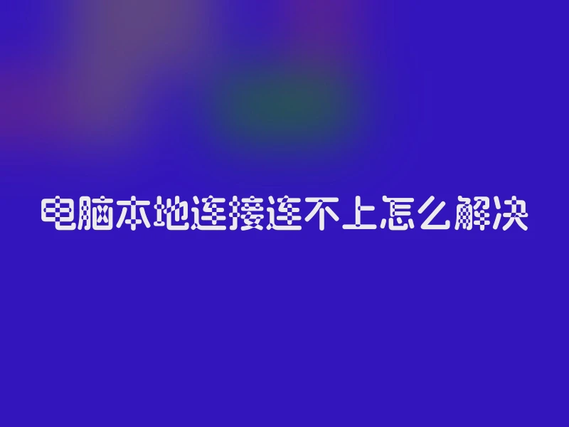 电脑本地连接连不上怎么解决