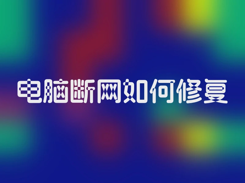 电脑断网如何修复