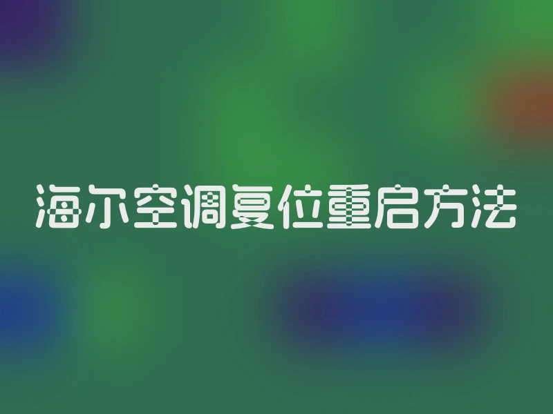 海尔空调复位重启方法
