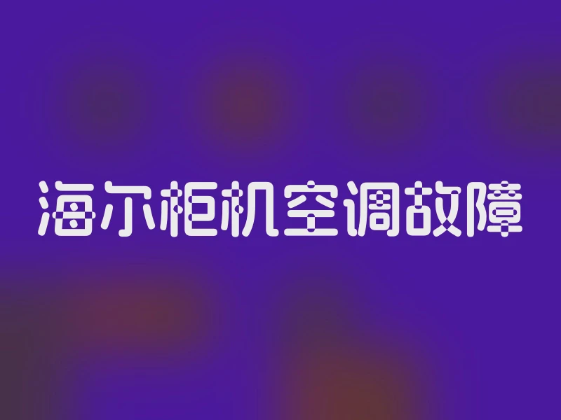 海尔柜机空调故障