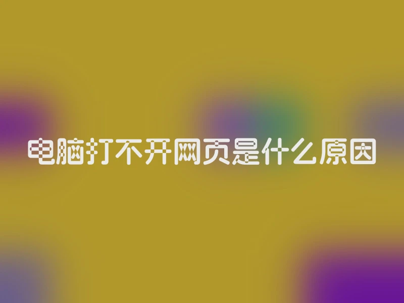 电脑打不开网页是什么原因