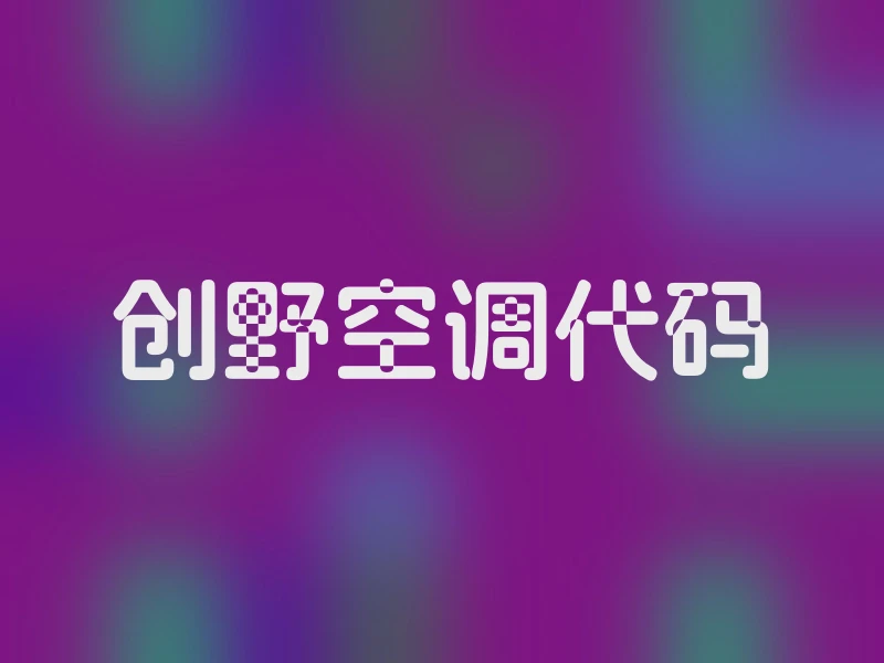 创野空调代码