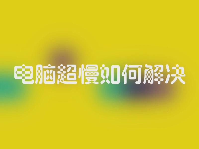 电脑超慢如何解决