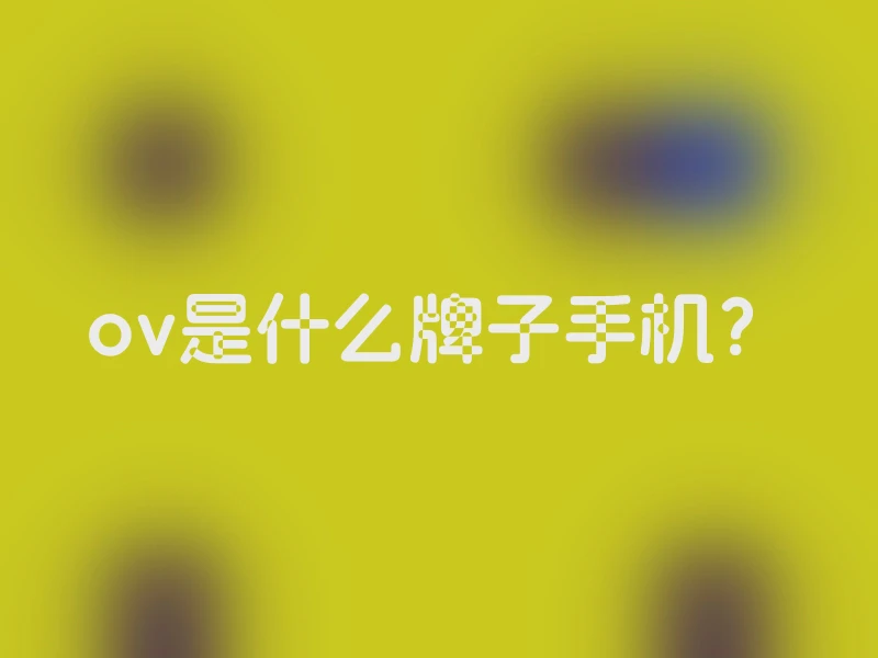 ov是什么牌子手机？