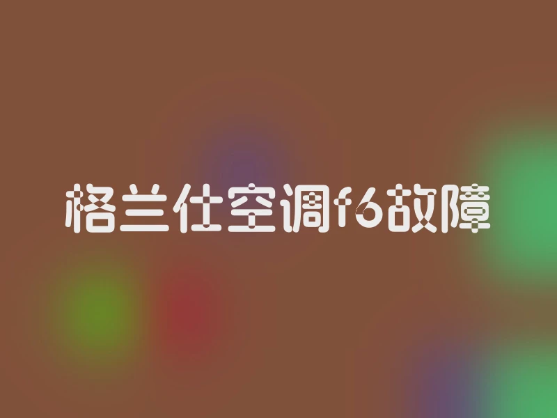格兰仕空调f6故障