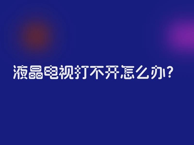 液晶电视打不开怎么办？