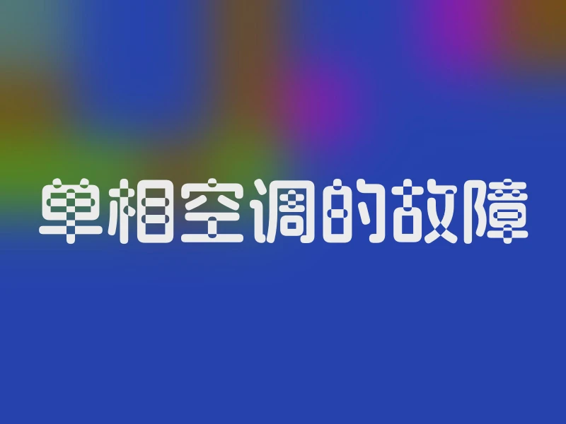 单相空调的故障