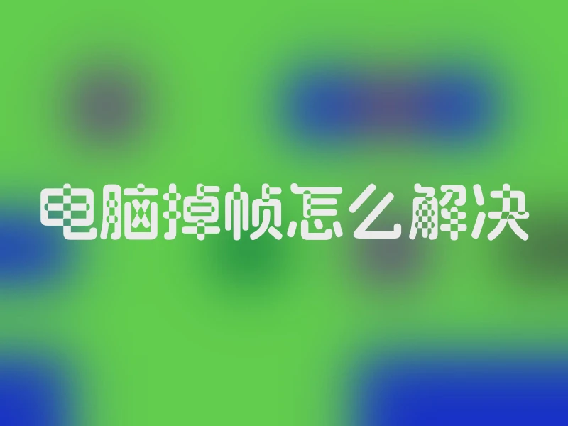电脑掉帧怎么解决