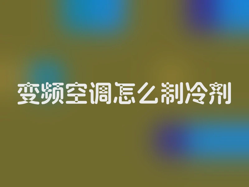 变频空调怎么制冷剂
