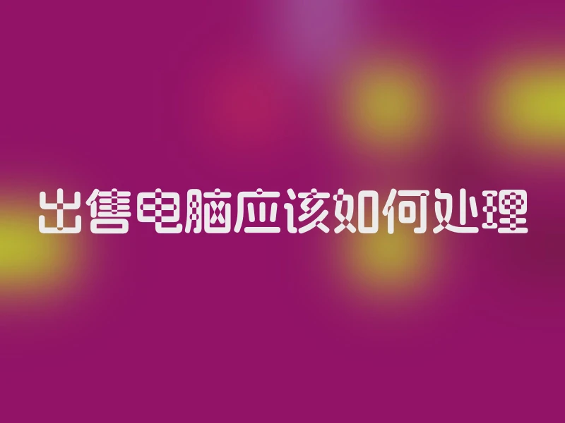 出售电脑应该如何处理