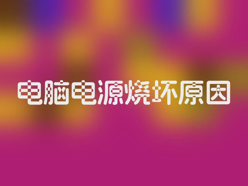 电脑电源烧坏原因