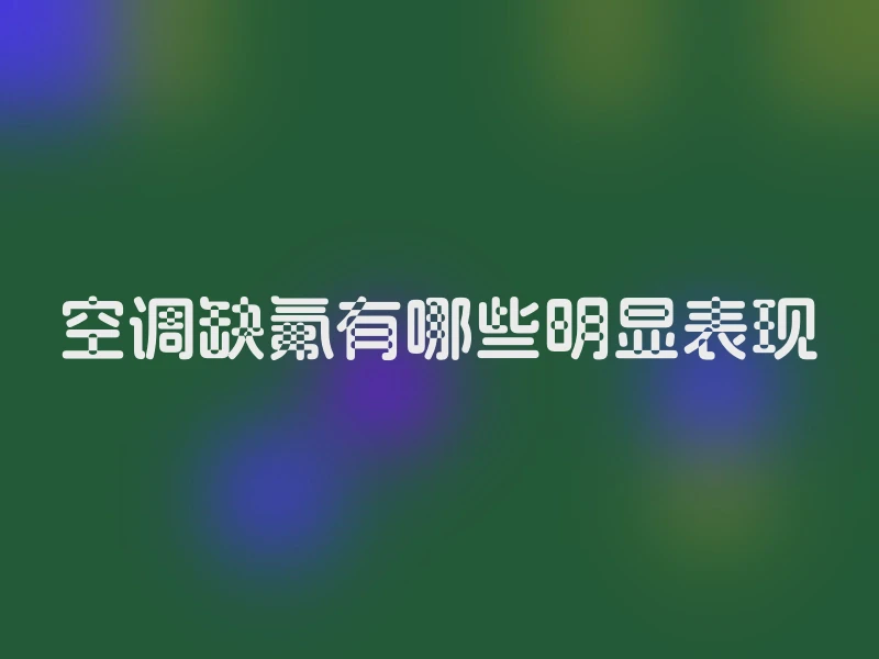 空调缺氟有哪些明显表现