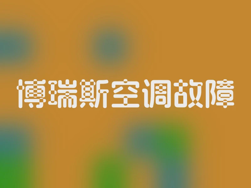 博瑞斯空调故障